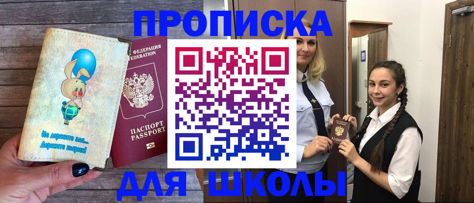 временная регистрация для школы в Кинешме